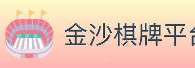 金沙棋牌平台 logo